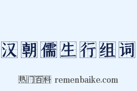 汉朝儒生行组词是什么意思的图片